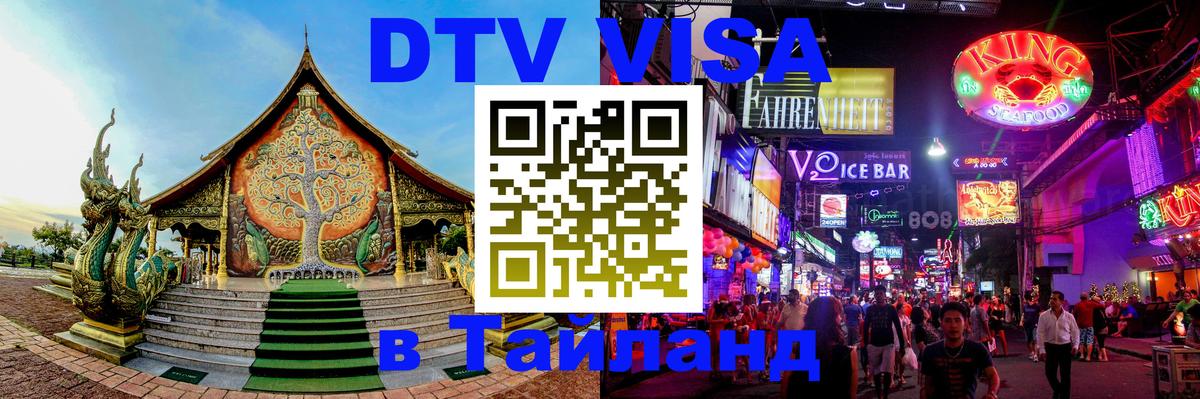 Visa ДТВ Тайланд помощь 
